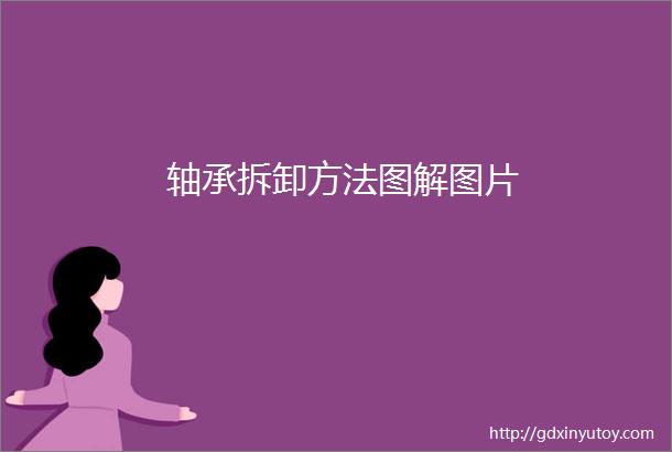 轴承拆卸方法图解图片