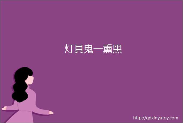 灯具鬼一熏黑