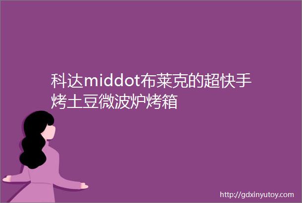 科达middot布莱克的超快手烤土豆微波炉烤箱