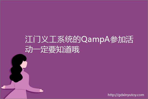 江门义工系统的QampA参加活动一定要知道哦