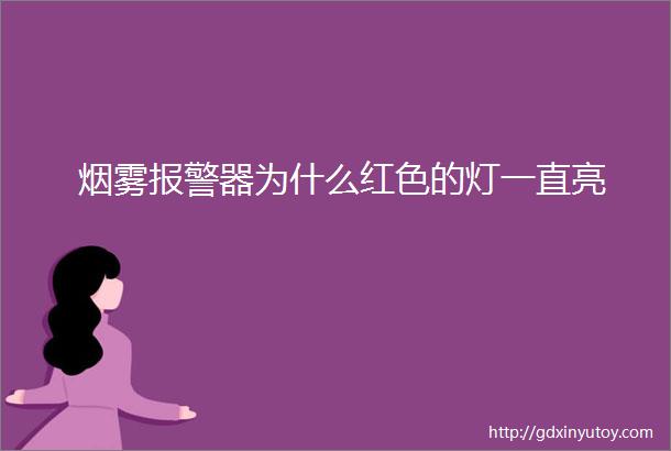 烟雾报警器为什么红色的灯一直亮