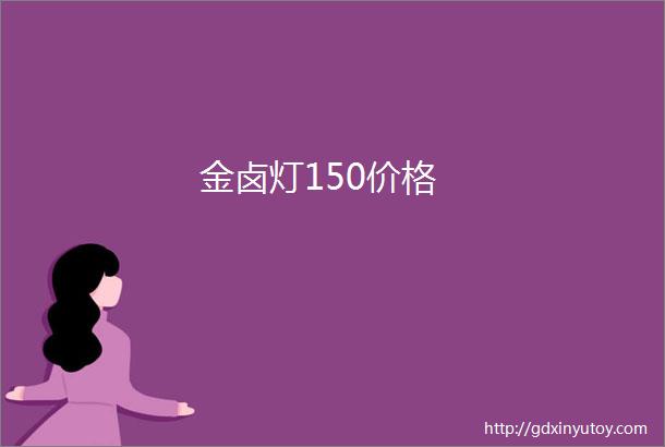 金卤灯150价格