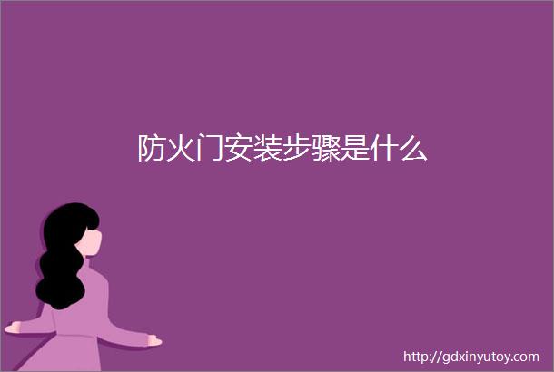 防火门安装步骤是什么