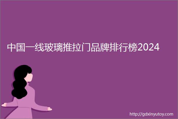 中国一线玻璃推拉门品牌排行榜2024