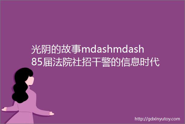 光阴的故事mdashmdash85届法院社招干警的信息时代