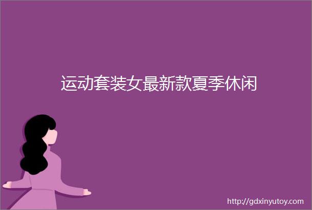 运动套装女最新款夏季休闲