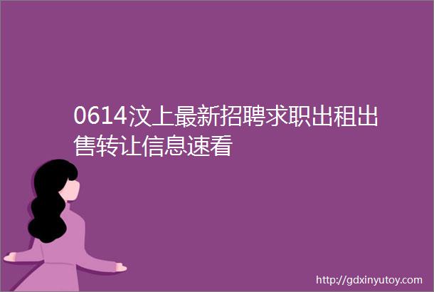 0614汶上最新招聘求职出租出售转让信息速看