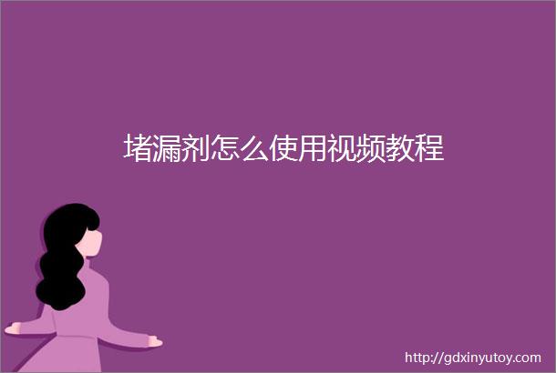 堵漏剂怎么使用视频教程