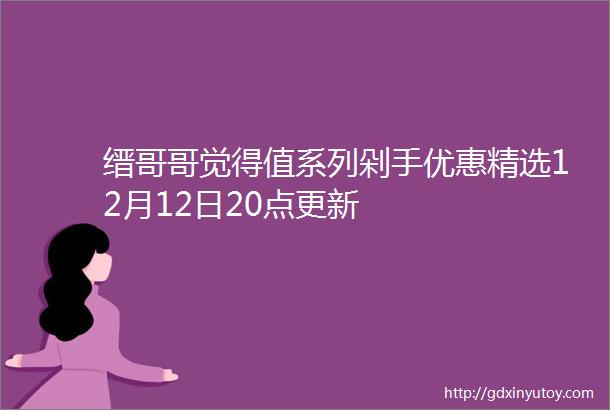 缙哥哥觉得值系列剁手优惠精选12月12日20点更新