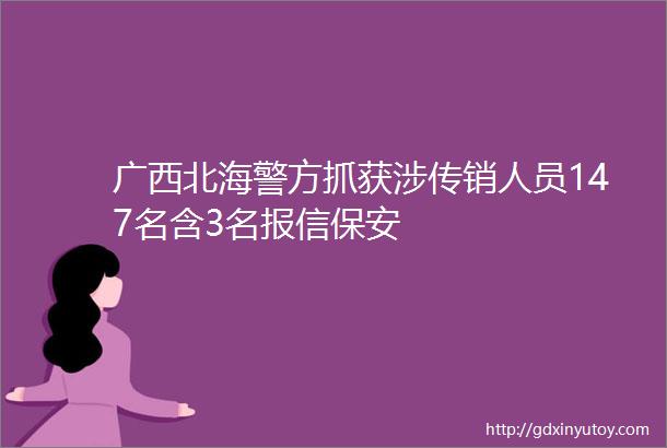 广西北海警方抓获涉传销人员147名含3名报信保安
