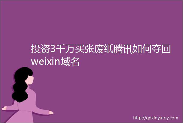 投资3千万买张废纸腾讯如何夺回weixin域名