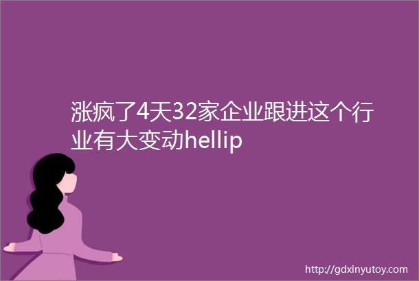 涨疯了4天32家企业跟进这个行业有大变动hellip