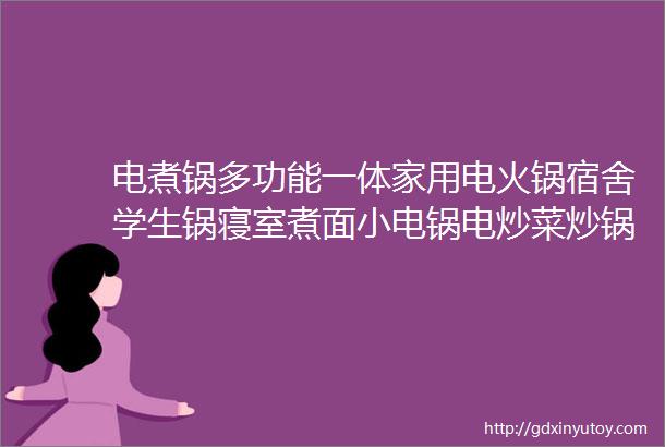 电煮锅多功能一体家用电火锅宿舍学生锅寝室煮面小电锅电炒菜炒锅在售价3490元券后价1690元