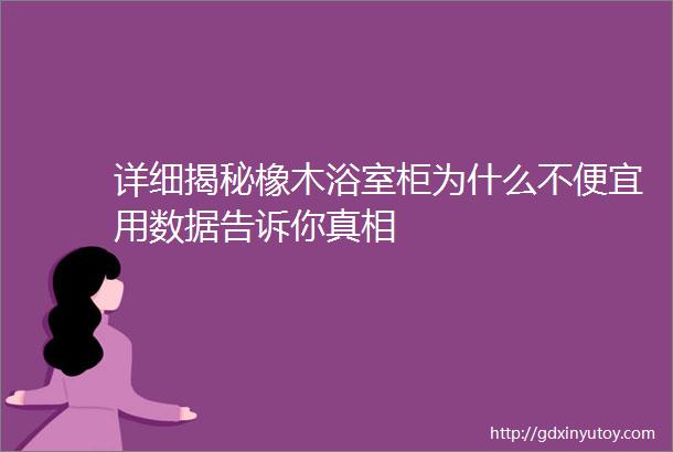 详细揭秘橡木浴室柜为什么不便宜用数据告诉你真相