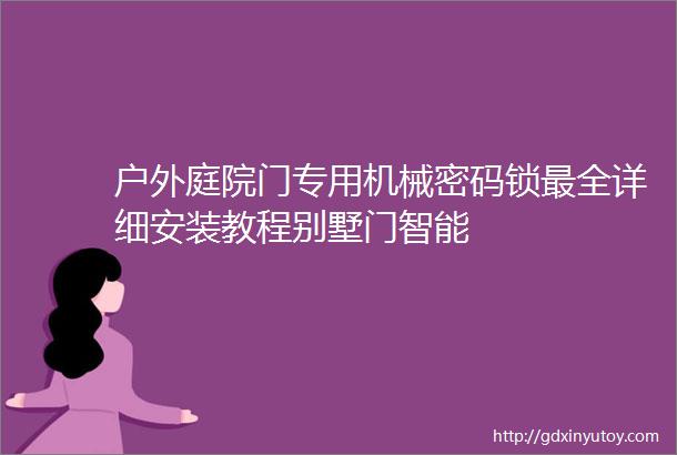 户外庭院门专用机械密码锁最全详细安装教程别墅门智能