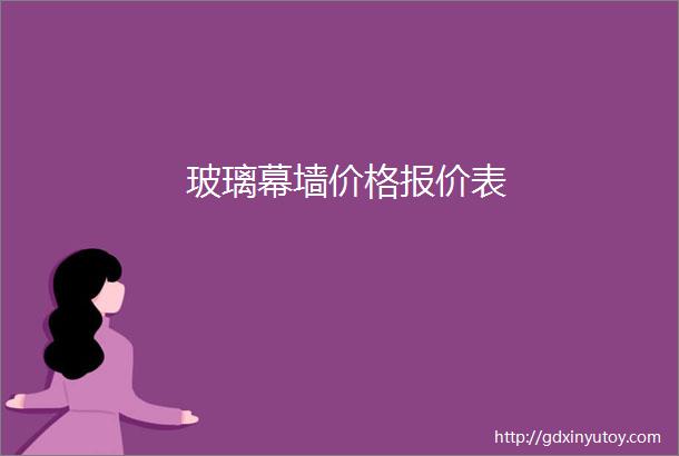 玻璃幕墙价格报价表