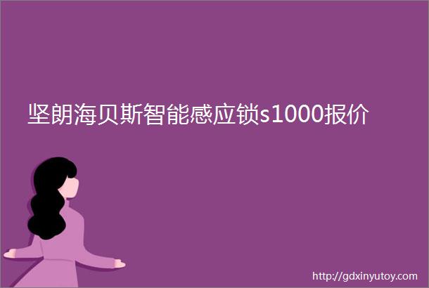 坚朗海贝斯智能感应锁s1000报价