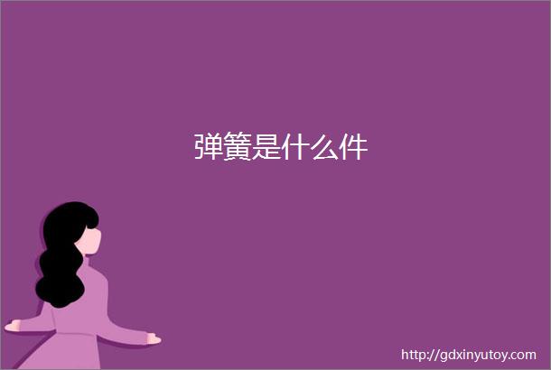 弹簧是什么件