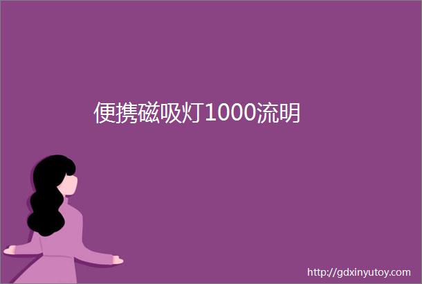 便携磁吸灯1000流明