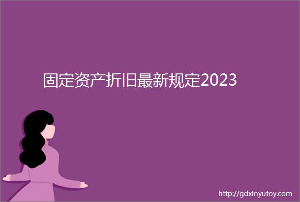 固定资产折旧最新规定2023