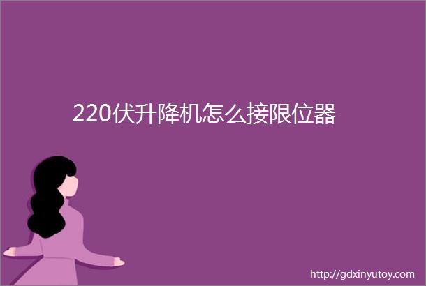 220伏升降机怎么接限位器