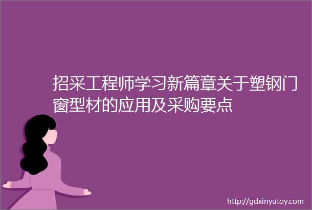 招采工程师学习新篇章关于塑钢门窗型材的应用及采购要点