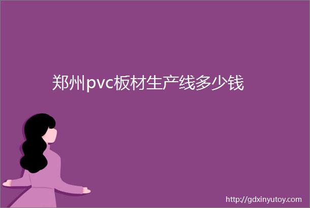 郑州pvc板材生产线多少钱