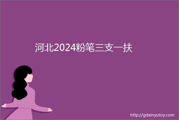 河北2024粉笔三支一扶