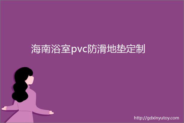 海南浴室pvc防滑地垫定制