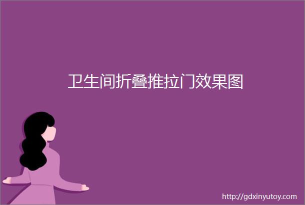 卫生间折叠推拉门效果图