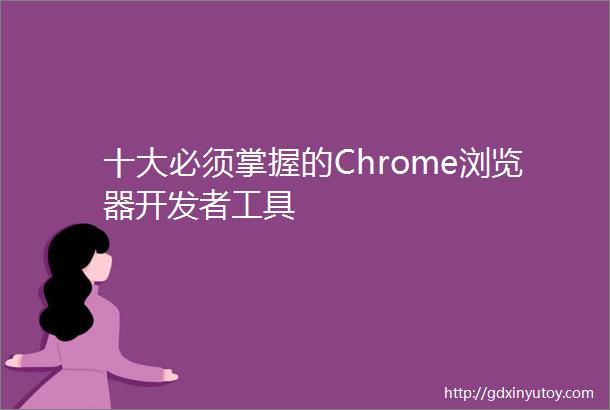 十大必须掌握的Chrome浏览器开发者工具