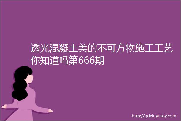 透光混凝土美的不可方物施工工艺你知道吗第666期