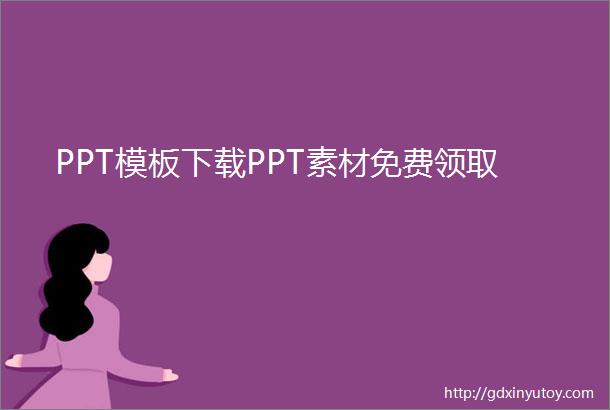 PPT模板下载PPT素材免费领取