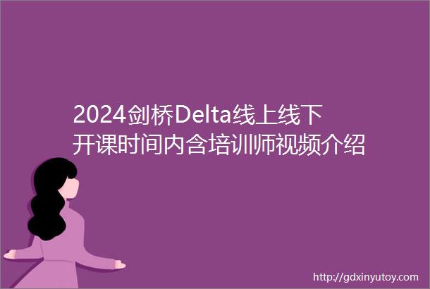 2024剑桥Delta线上线下开课时间内含培训师视频介绍