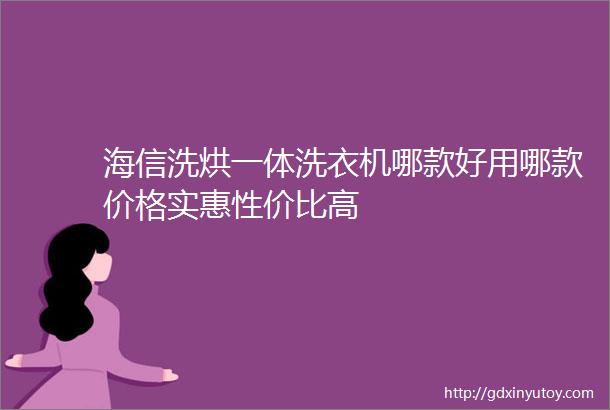 海信洗烘一体洗衣机哪款好用哪款价格实惠性价比高