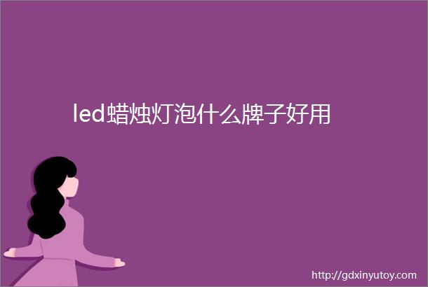 led蜡烛灯泡什么牌子好用