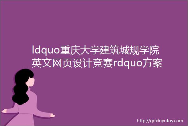 ldquo重庆大学建筑城规学院英文网页设计竞赛rdquo方案征集
