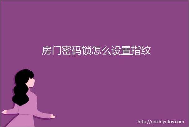 房门密码锁怎么设置指纹