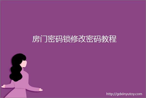 房门密码锁修改密码教程