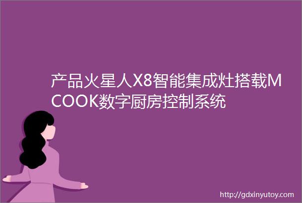 产品火星人X8智能集成灶搭载MCOOK数字厨房控制系统