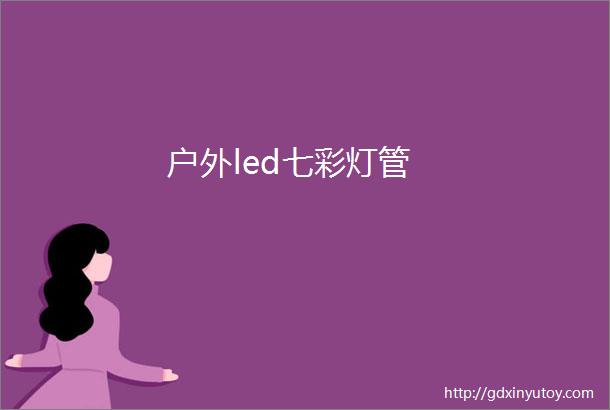 户外led七彩灯管