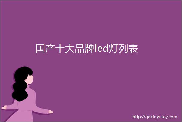 国产十大品牌led灯列表