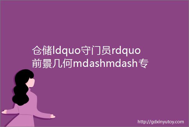 仓储ldquo守门员rdquo前景几何mdashmdash专访上海快联门业有限公司质量与研发总监高峰