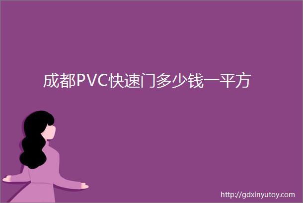 成都PVC快速门多少钱一平方