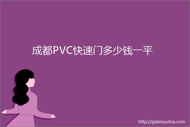 成都PVC快速门多少钱一平