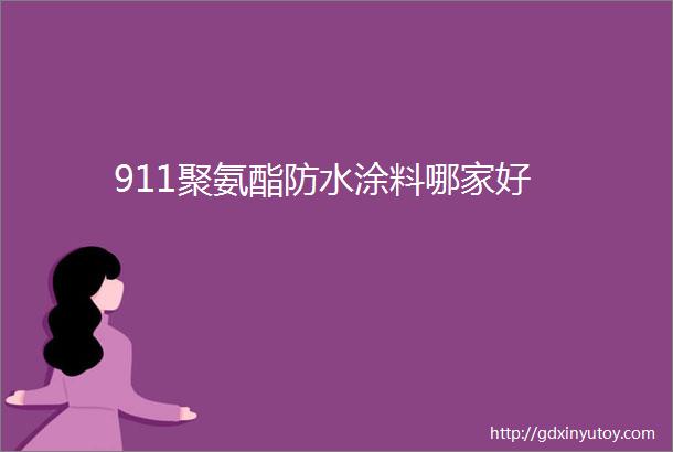 911聚氨酯防水涂料哪家好