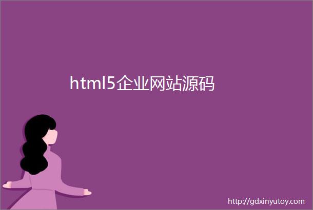 html5企业网站源码