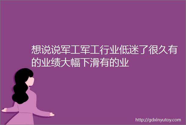 想说说军工军工行业低迷了很久有的业绩大幅下滑有的业