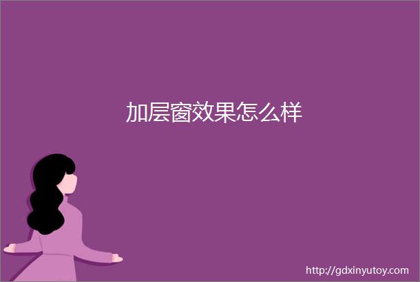 加层窗效果怎么样