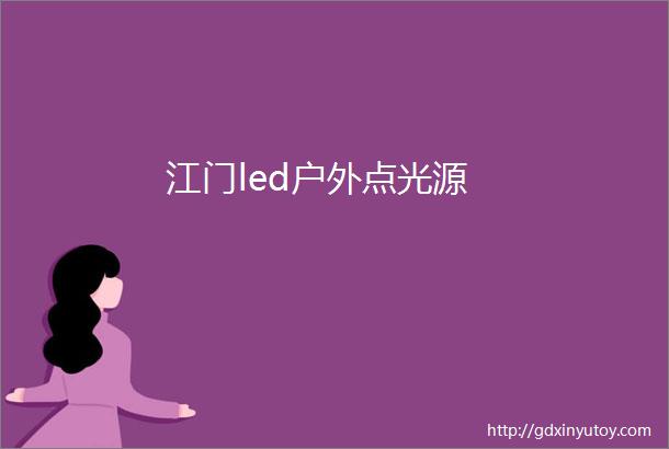 江门led户外点光源